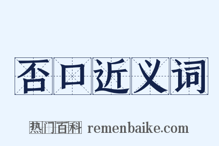 否口近义词是什么意思的图片